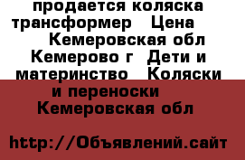 продается коляска трансформер › Цена ­ 3 000 - Кемеровская обл., Кемерово г. Дети и материнство » Коляски и переноски   . Кемеровская обл.